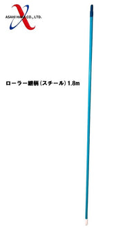 アサヒハケ ローラー継柄(スチール)1.8m