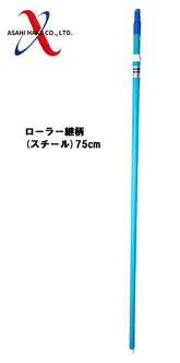 アサヒハケ ローラー継柄(スチール)75cm