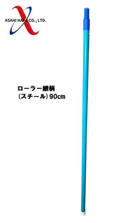 アサヒハケ ローラー継柄(スチール)90cm