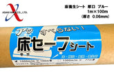 アサヒハケ アサヒ床養生シート 厚口 ブルー