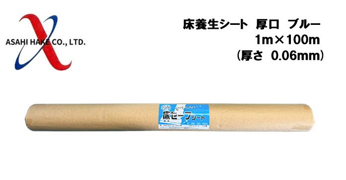 アサヒハケ アサヒ床養生シート 厚口 ブルー