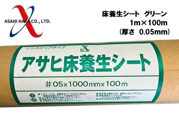 アサヒハケ アサヒ床養生シート グリーン
