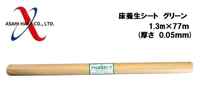 アサヒハケ アサヒ床養生シート グリーン