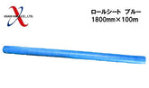 アサヒハケ ロールシート 1800m×100m