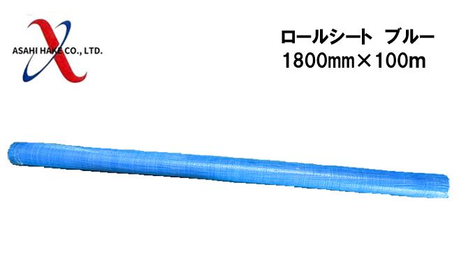 アサヒハケ ロールシート 1800m×100m