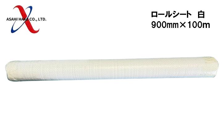 アサヒハケ ロールシート 900m×100m