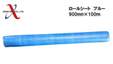 アサヒハケ ロールシート 900m×100m