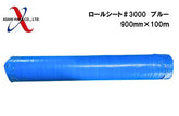 アサヒハケ ロールシート #3000 ブルー