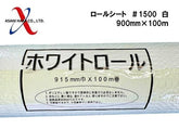 アサヒハケ ロールシート #1500 白