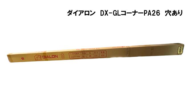 ダイアロン DX-GLコーナーPA26 穴あり 100本