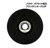 ノリタケ オフセット砥石 ブラックドンホーク24P