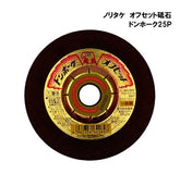 ノリタケ オフセット砥石 ドンホーク25P