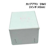 カップブラシひねり