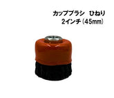 カップブラシひねり