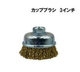 カップブラシ 3インチ(75mm)