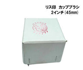 リス印 カップブラシ 2インチ(45mm)