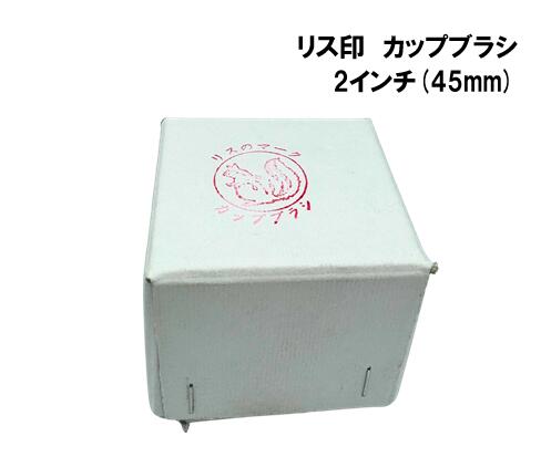 リス印 カップブラシ 2インチ(45mm)