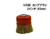 リス印 カップブラシ 2インチ(45mm)