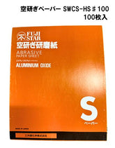 三共理化学 空研ぎペーパー SWCS-HS