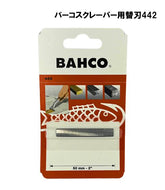 BAHCO スクレーパー用替刃442