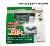 HiKOKI 自己集塵アダプタ100mm