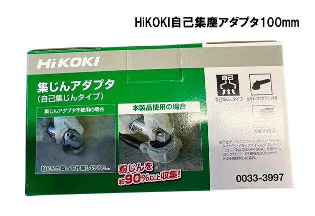 HiKOKI 自己集塵アダプタ100mm
