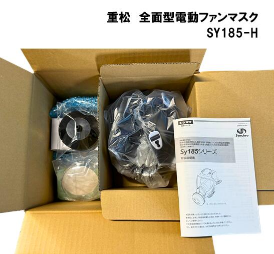 シゲマツ 全面型電動ファンマスク SY185-H