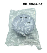 シゲマツ 防塵V3フィルター