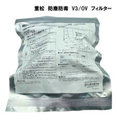シゲマツ 防塵防毒 V3 OV フィルター