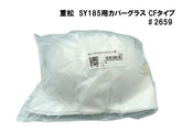 シゲマツ SY185用カバーグラスCFタイプ ♯2659