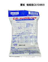 シゲマツ 吸収缶 CA104N II