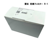 シゲマツ 防塵フィルター R-1 (10枚入り)