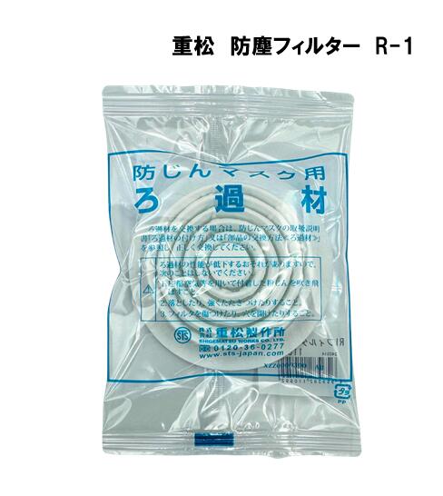シゲマツ 防塵フィルター R-1 (10枚入り)