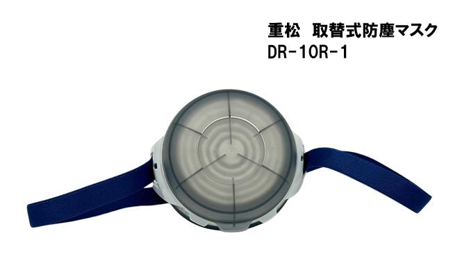 シゲマツ 取替式防塵マスク DR-10R-1