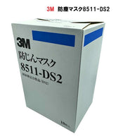 スリーエム 防塵マスク 8511-DS2 (10枚入)