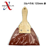 アサヒハケ ゴムベラ 赤