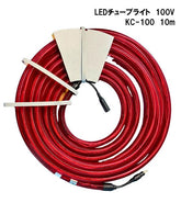 キタムラ産業 LEDチューブライト 100V KC-100 10m