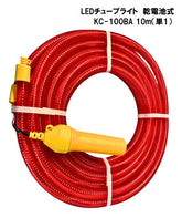 キタムラ産業 LEDチューブライト 乾電池式 KC-100BA 10m (単1)