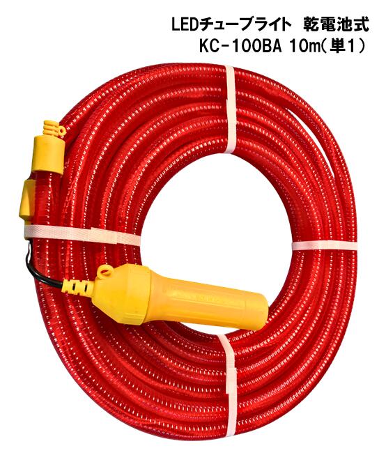 キタムラ産業 LEDチューブライト 乾電池式 KC-100BA 10m (単1)
