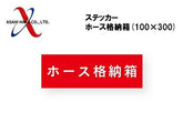 アサヒハケ ステッカー ホース格納箱