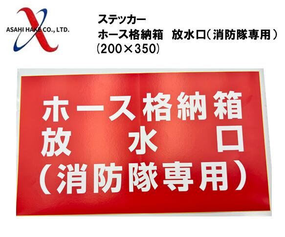 アサヒハケ ステッカー ホース格納箱・放水口 (消防隊専用) 200×350