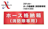 アサヒハケ ステッカー ホース格納箱 (消防隊専用) 100×300