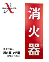 アサヒハケ ステッカー 消火器