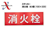 アサヒハケ ステッカー 消火栓