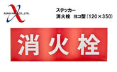 アサヒハケ ステッカー 消火栓
