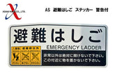 アサヒハケ AS 避難はしご ステッカー 警告付