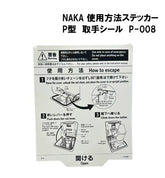 NAKA 使用方法ステッカー 取手シール 185×150