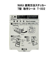 NAKA 使用方法ステッカー 取手シール 185×150