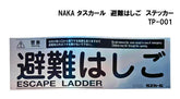 NAKA タスカール 避難はしご ステッカー TP-001