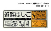 オリロー ユレーヌ 避難はしご プレート ORH-001 C-1